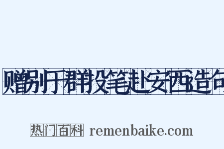 赠别于群投笔赴安西造句是什么意思的图片